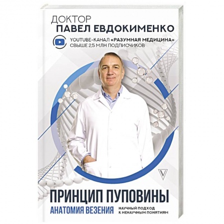 Популярная и нетрадиционная медицина, книга Принцип пуповины: анатомия везения. Научный подход к ненаучным понятиям купить по низкой цене