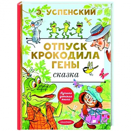 Сказки отечественных писателей, книга Отпуск крокодила Гены купить по низкой цене