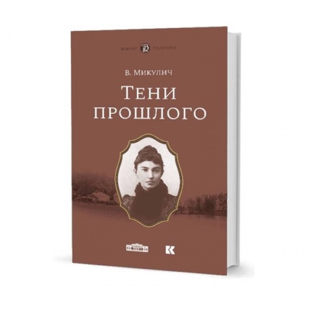 Мемуары, биографии деятелей культуры, искусства, книга Тени прошлого купить по низкой цене