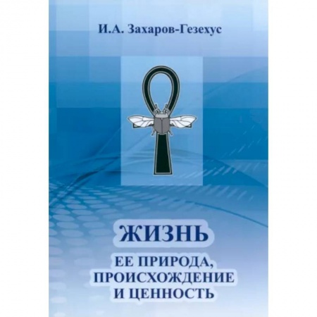 Естествознание. История естественных наук, книга Жизнь и ее природа, происхождение и ценность купить по низкой цене