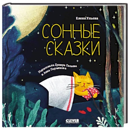 Сказки отечественных писателей, книга Сонные сказки. Сонные сказки купить по низкой цене