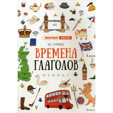 Учебники, самоучители, пособия, книга Времена глаголов купить по низкой цене