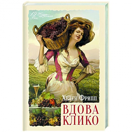 Исторический роман, книга Вдова Клико купить по низкой цене