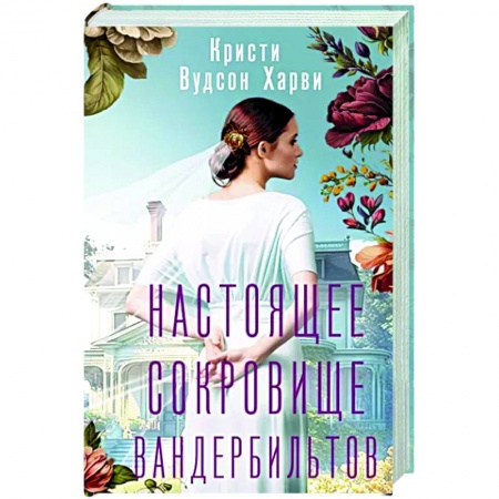 Исторический роман, книга Настоящее сокровище Вандербильтов купить по низкой цене