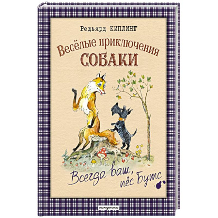 Повести и рассказы о животных, книга Веселые приключения собаки. Всегда ваш, пес Бутс купить по низкой цене