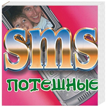 Книги, книга SMS потешные купить по низкой цене