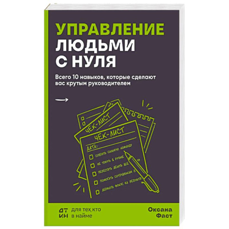 Управление персоналом, книга Управление людьми с нуля. Всего 10 навыков, которые сделают вас крутым руководителем купить по низкой цене