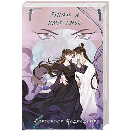 Русское фэнтези, книга Знаю я имя твое купить по низкой цене