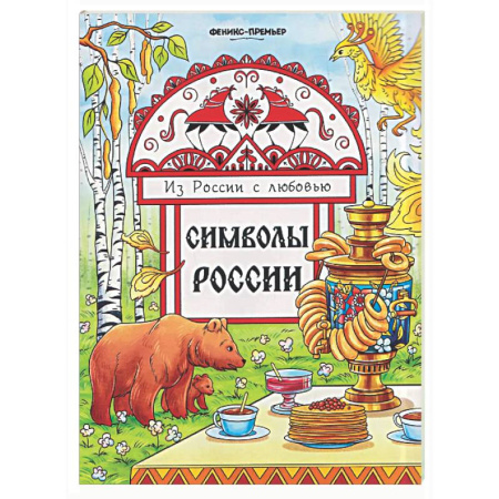 Раскраски на любой вкус, книга Символы России: книжка-раскраска купить по низкой цене