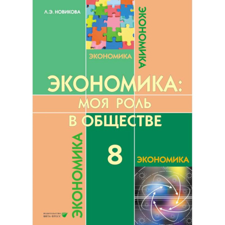 Экономика. Право, книга Экономика. Моя роль в обществе. Учебное пособие для 8 класса общеобразовательных организаций купить по низкой цене