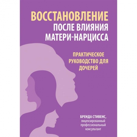 Книги, книга Восстановление после влияния матери-нарцисса. Практическое руководство для дочерей купить по низкой цене
