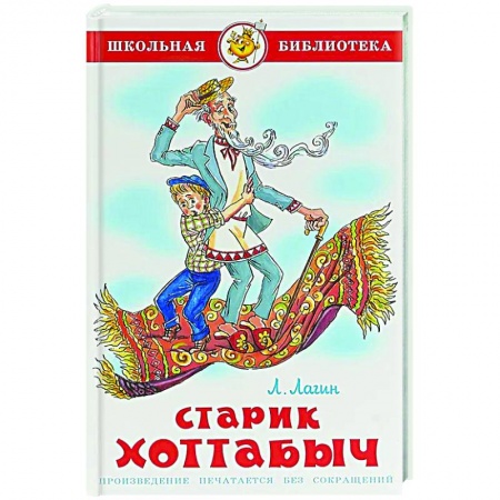 Приключения. Детективы, книга Старик Хоттабыч купить по низкой цене