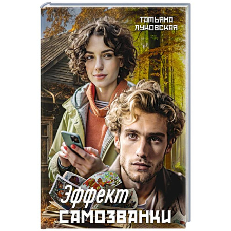 Русская современная проза, книга Эффект Самозванки купить по низкой цене