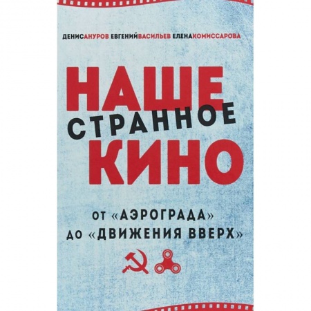 Кино. Киноискусство, книга Наше странное кино: от 'Аэрограда' до 'Движения вверх' купить по низкой цене