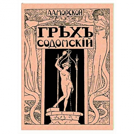 Русская классика, книга Грех содомский купить по низкой цене