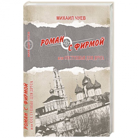 Книги, книга Роман с фирмой, или Отступные для друга купить по низкой цене