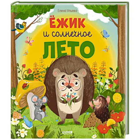Сказки отечественных писателей, книга Ежик и солнечное лето купить по низкой цене