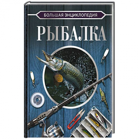 Рыбалка, книга Большая энциклопедия. Рыбалка купить по низкой цене