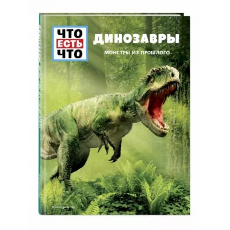 Животный и растительный мир, книга Динозавры  Монстры из прошлого купить по низкой цене