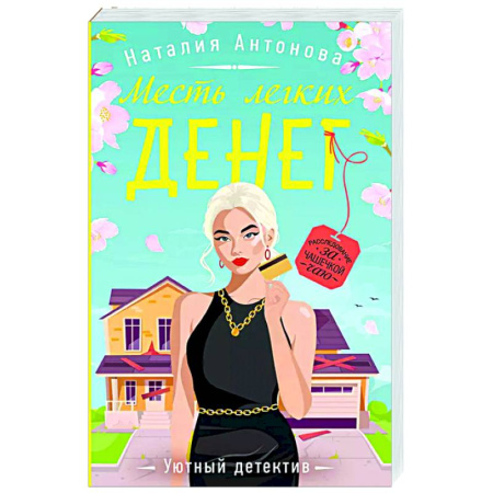 Отечественный женский детектив, книга Месть легких денег купить по низкой цене