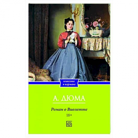 Зарубежная классика, книга Роман о Виолетте купить по низкой цене