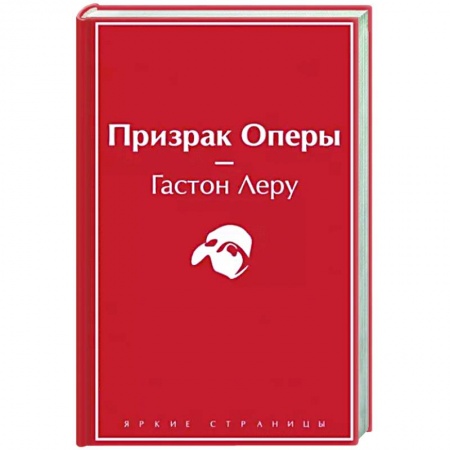 Зарубежная классика, книга Призрак Оперы купить по низкой цене