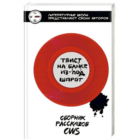 Русская современная проза, книга Твист на банке из-под шпрот купить по низкой цене