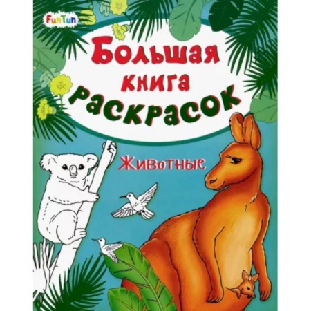 Раскраски, книга Большая книга раскрасок. Животные купить по низкой цене