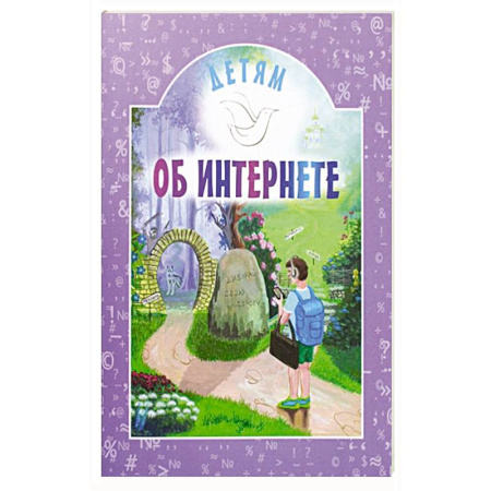 Религиозная литература для детей, книга Детям об интернете купить по низкой цене