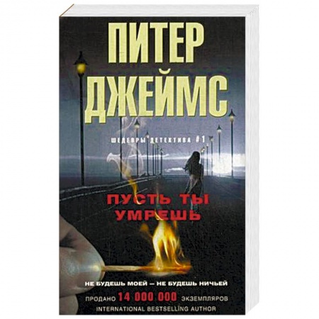 Зарубежный детектив, книга Пусть ты умрешь купить по низкой цене