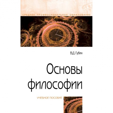Основы философии. Общие работы, книга Основы философии. Учебное пособие купить по низкой цене