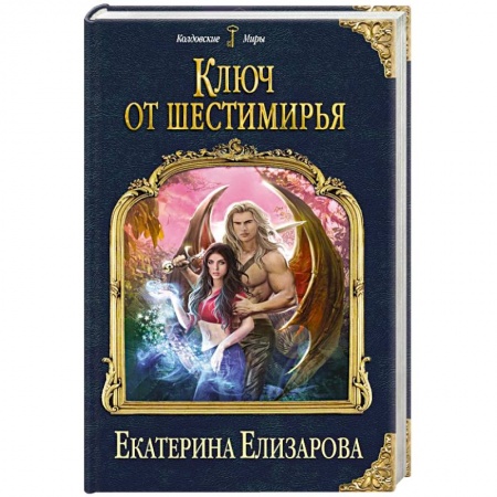 Русское фэнтези, книга Ключ от Шестимирья купить по низкой цене
