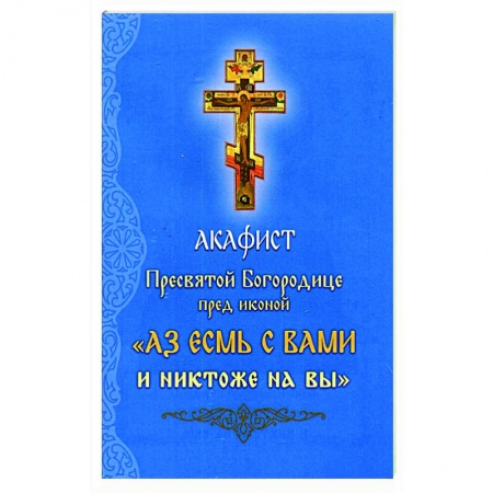 Молитвословы, акафисты, каноны, книга Акафист Пресвятой Богородице перед иконой купить по низкой цене
