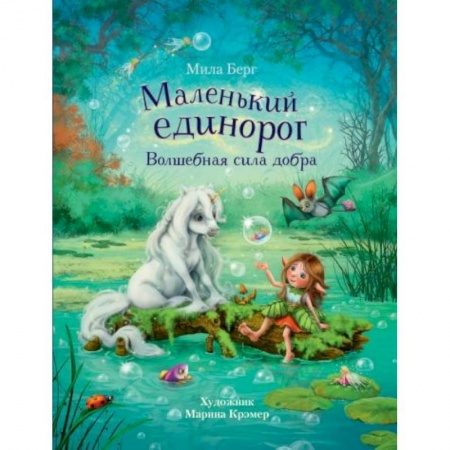 Сказки зарубежных писателей, книга Маленький единорог. Волшебная сила добра купить по низкой цене