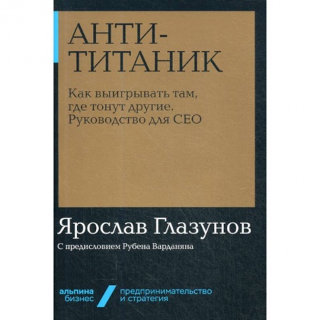 Основы предпринимательства, книга Анти-Титаник купить по низкой цене