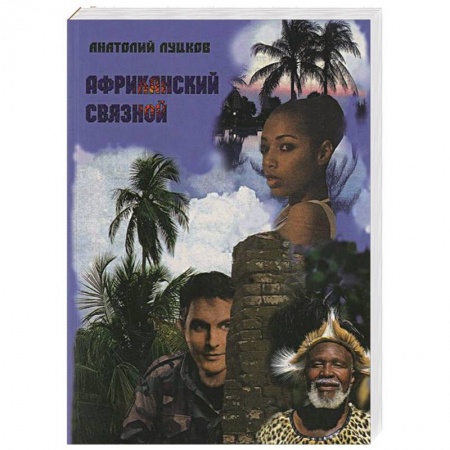 Книги, книга Африканский связной купить по низкой цене