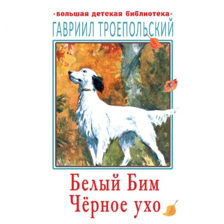 Повести и рассказы о животных, книга Белый Бим Чёрное ухо купить по низкой цене