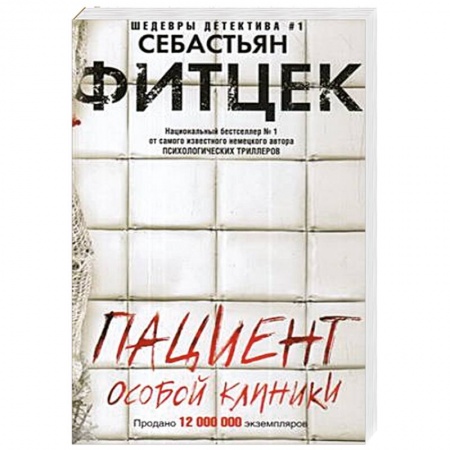 Зарубежный детектив, книга Пациент особой клиники купить по низкой цене