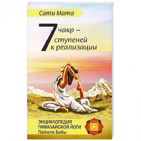 Книги, книга Семь чакр — семь ступеней к реализации купить по низкой цене