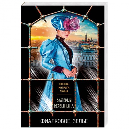 Отечественный женский детектив, книга Фиалковое зелье купить по низкой цене