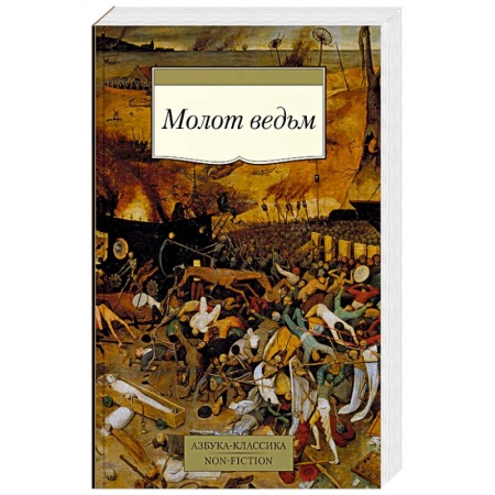 Европа в средние века, книга Молот ведьм купить по низкой цене