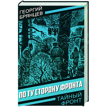 Военный роман, книга По ту сторону фронта купить по низкой цене