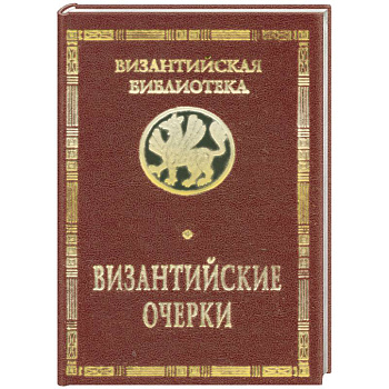 Византийские очерки