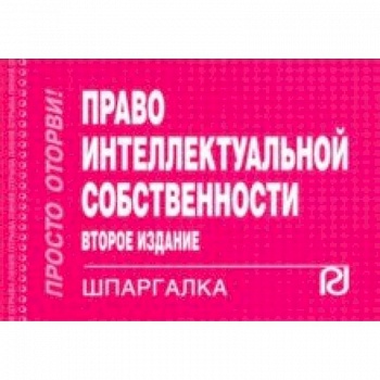 Шпаргалка. Право интеллектуальной собственности