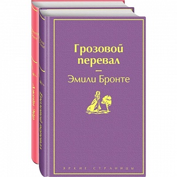 Великие романы сестер Бронте. Комплект из 2-х книг. Джейн Эйр. Грозовой перевал Великие романы сестер Бронте. Комплект из 2-х книг. Джейн Эйр. Грозовой перевал