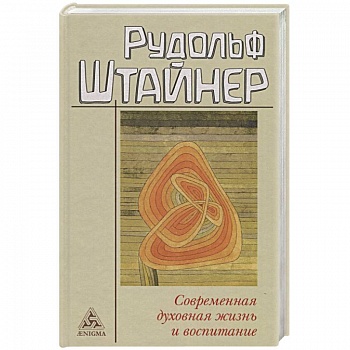 Современная духовная жизнь и воспитание