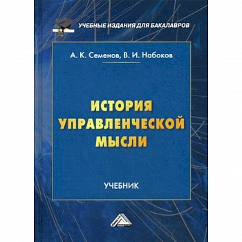 История управленческой мысли. Учебник для бакалавров. Гриф МО РФ