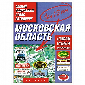 Самый подробный атлас автодорог. Московская область: Масштаб. 1:200 000. Самая новая информация