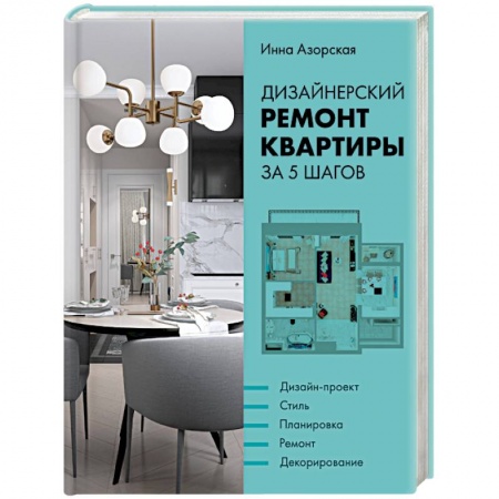 Ремонт квартиры, дома, книга Дизайнерский ремонт квартиры за 5 шагов купить по низкой цене