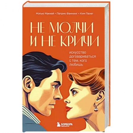 Психология отношений, книга Не молчи и не кричи. Искусство договариваться с тем, кого любишь купить по низкой цене